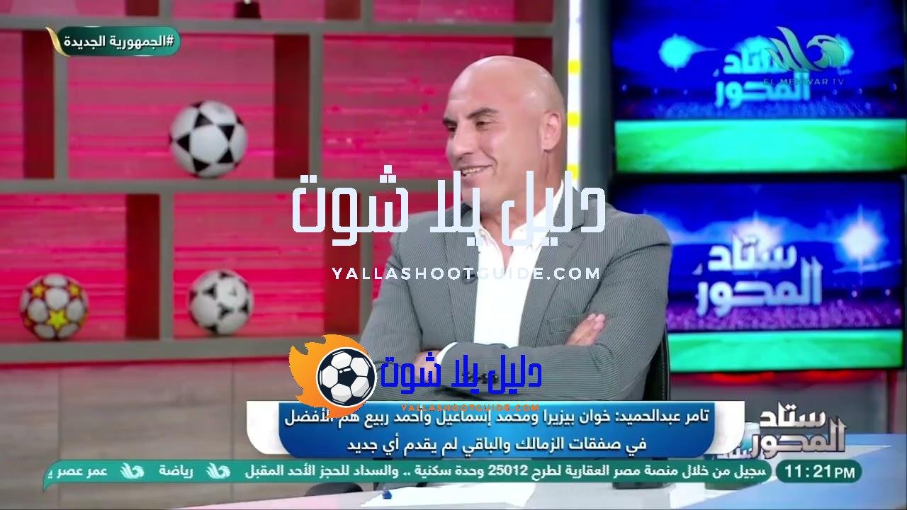 تامر عبد الحميد يكشف ما يحتاجه الفريق ومن هم اللاعبون