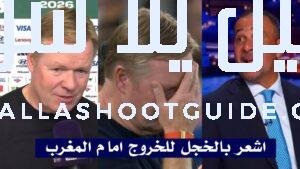 تصريحات رونالد كومان مدرب هولندا بعد خروج هولندا من كاس