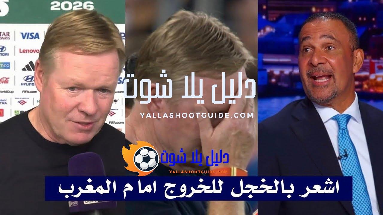 تصريحات رونالد كومان مدرب هولندا بعد خروج هولندا من كاس