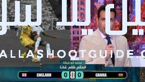 تعليق صادم من تريكة بعد مباراة انجلترا وغانا ويهاجم الڤار
