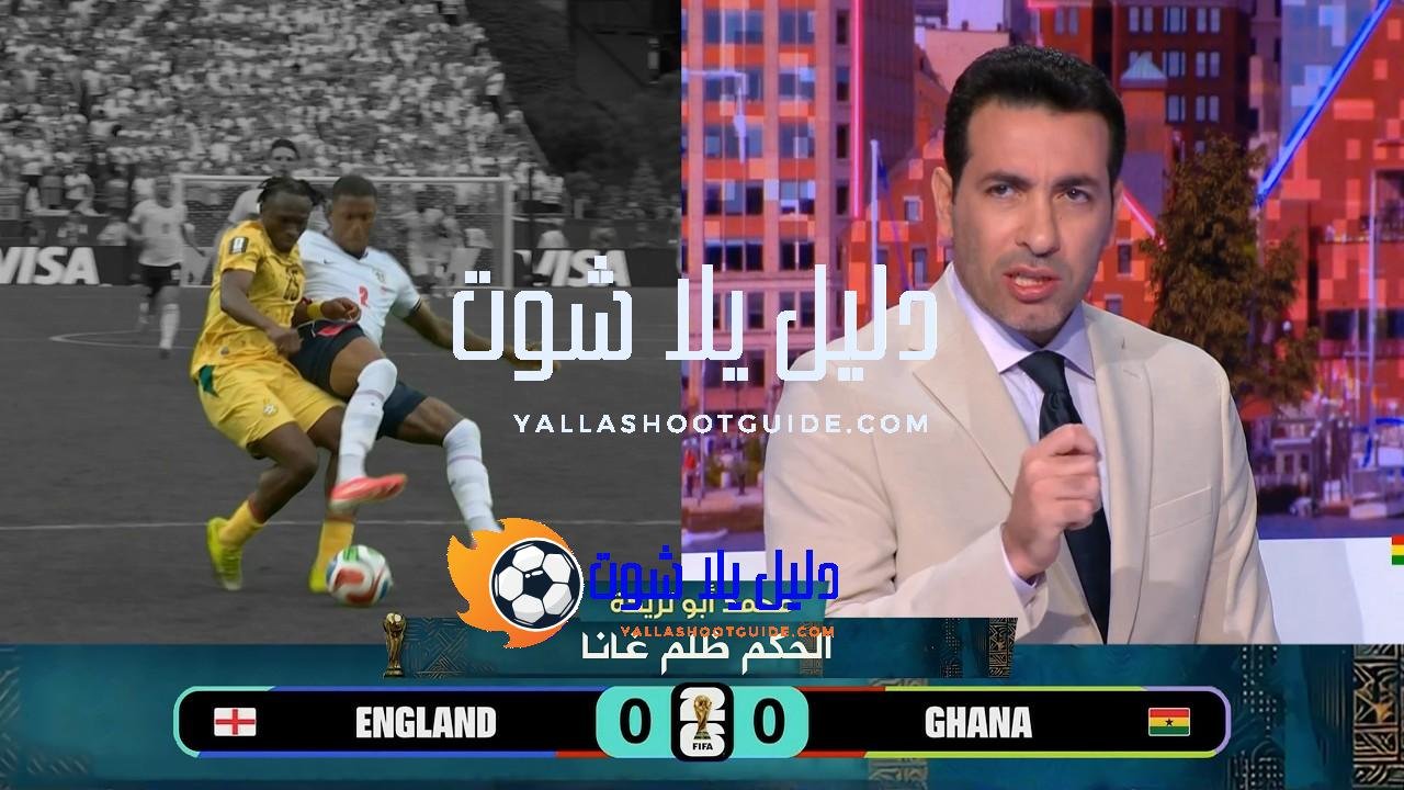 تعليق صادم من تريكة بعد مباراة انجلترا وغانا ويهاجم الڤار