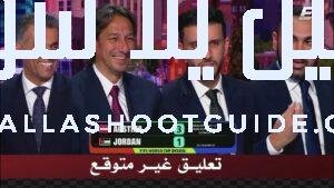 تعليق غير متوقع من الاستديو بعد هزيمة الاردن 3 -
