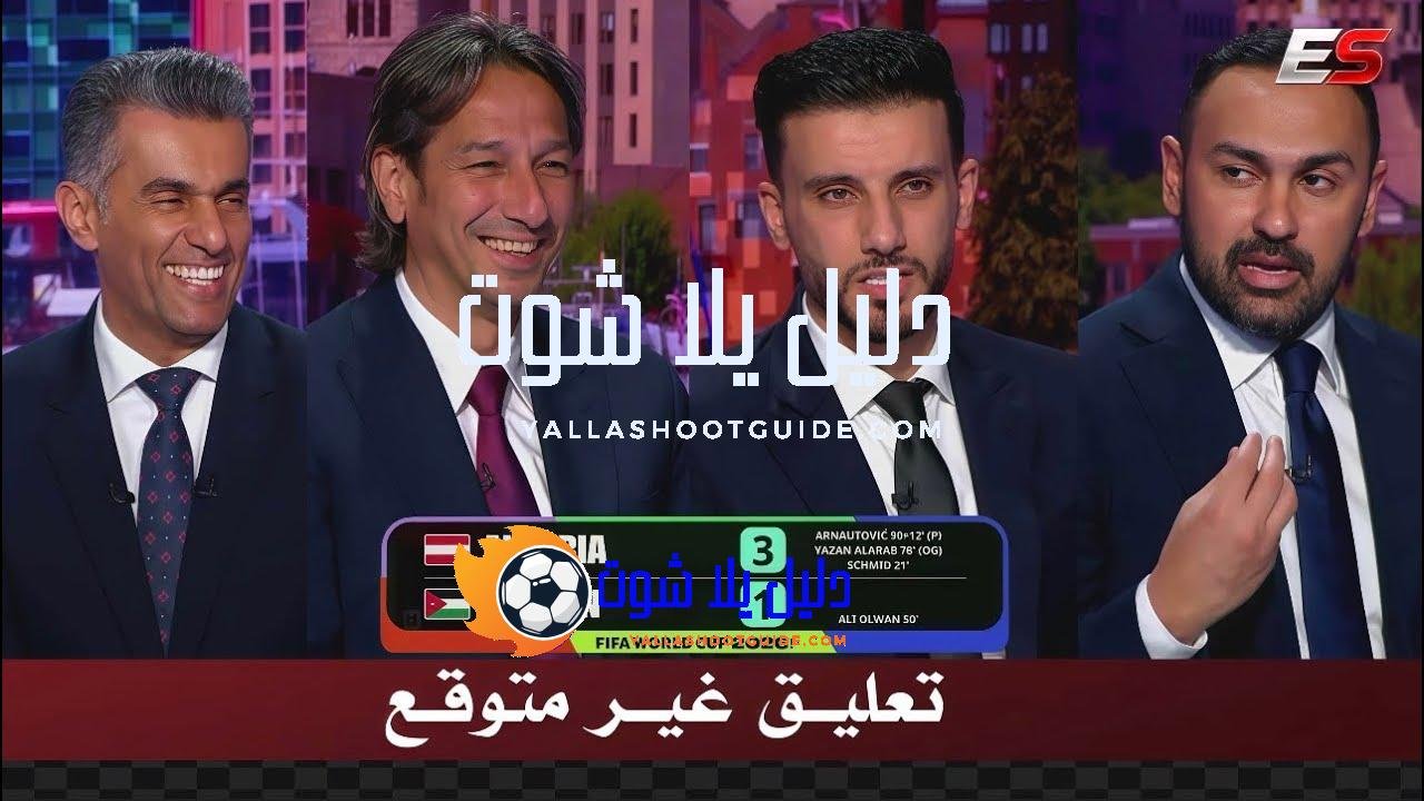 تعليق غير متوقع من الاستديو بعد هزيمة الاردن 3 -