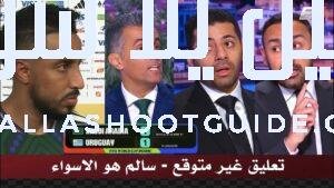 تعليق غير متوقع من الاستديو وتيسير الجاسم بعد تعادل السعوديه