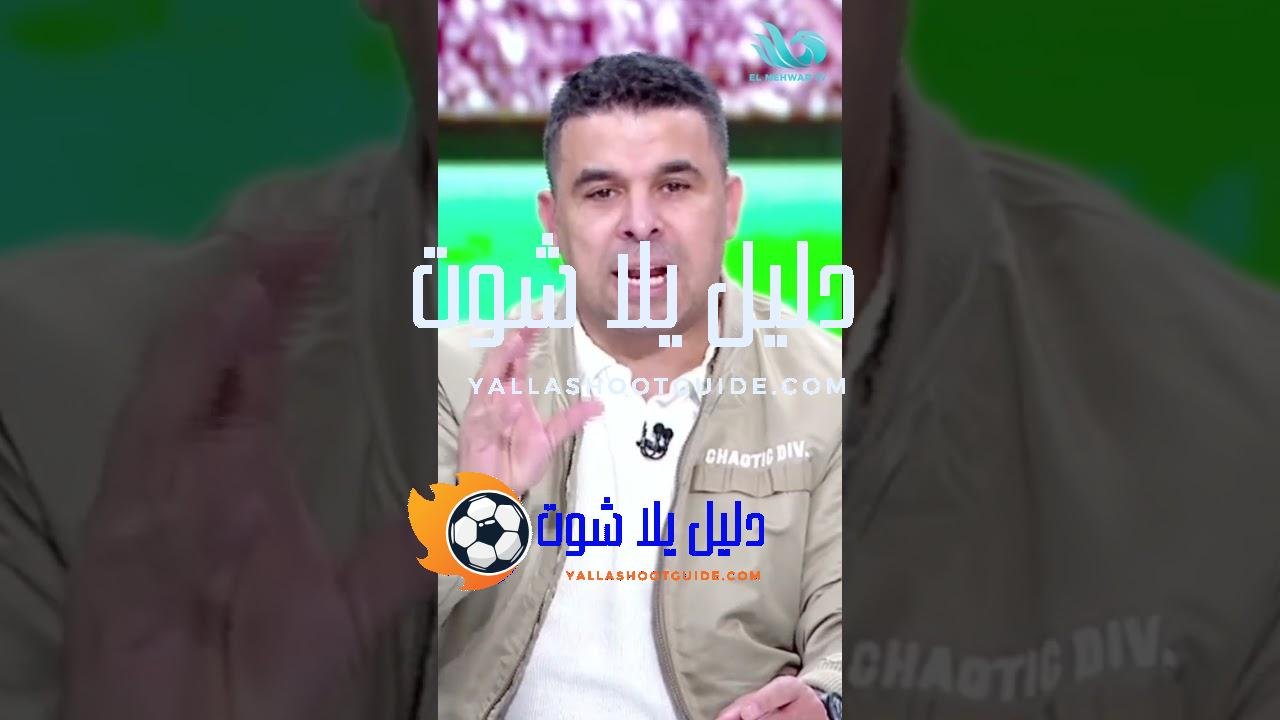 خارج قائمة المنتخب لكأس الأمم 🏆… الغندور يكشف حقيقة عودة