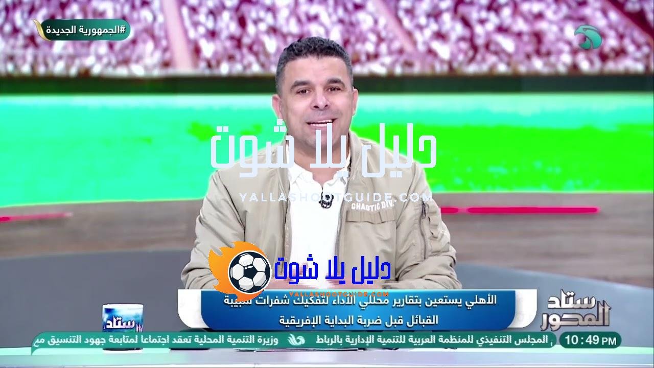 خالد الغندور يكشف حقائق حصرية ومفاجآت بالجملة🔥من داخل النادي الأهلي🦅