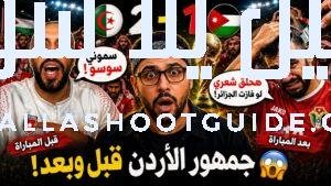 رد فعل جمهور الأردن قبل وبعد مباراة الأردن والجزائر في