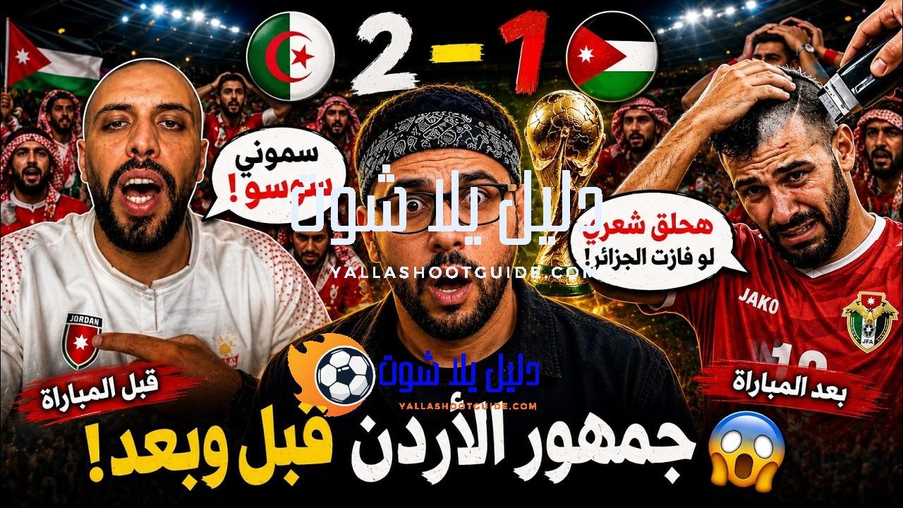 رد فعل جمهور الأردن قبل وبعد مباراة الأردن والجزائر في
