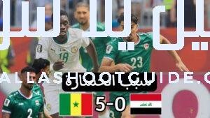 سبب خسارة العراق من السنغال 0