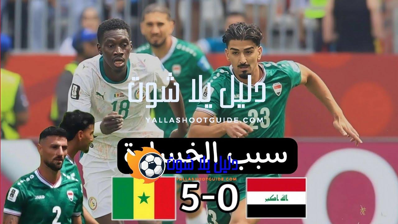 سبب خسارة العراق من السنغال 0