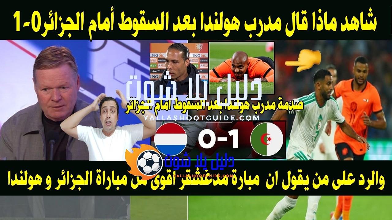 شاهد ماذا قال مدرب هولندا بعد الهزيمة أمام الجزائر1 -