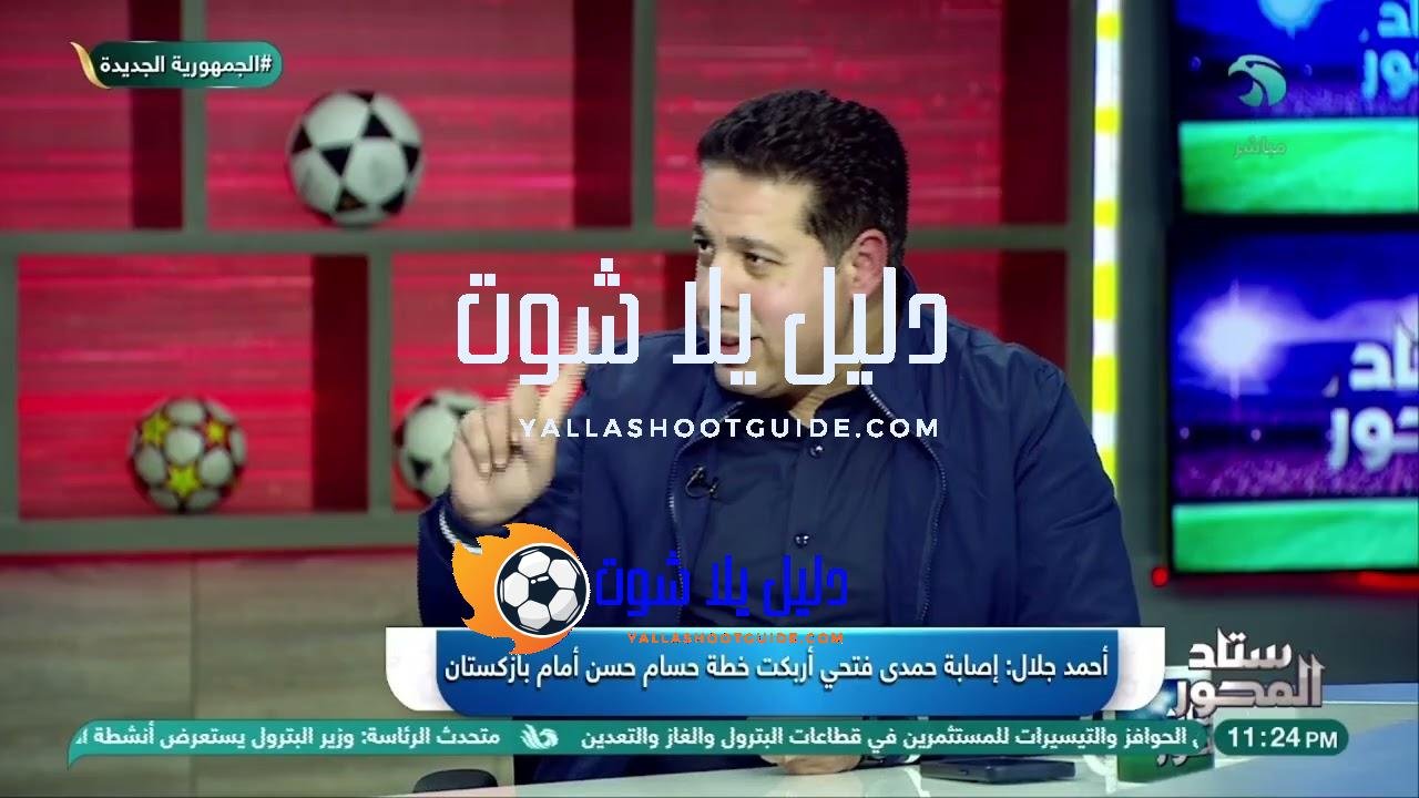 صـ.ـدمة أوزبكستان🔥 أحمد جلال يوضح كيف غياب تريزيجيه ومرموش وإصابة