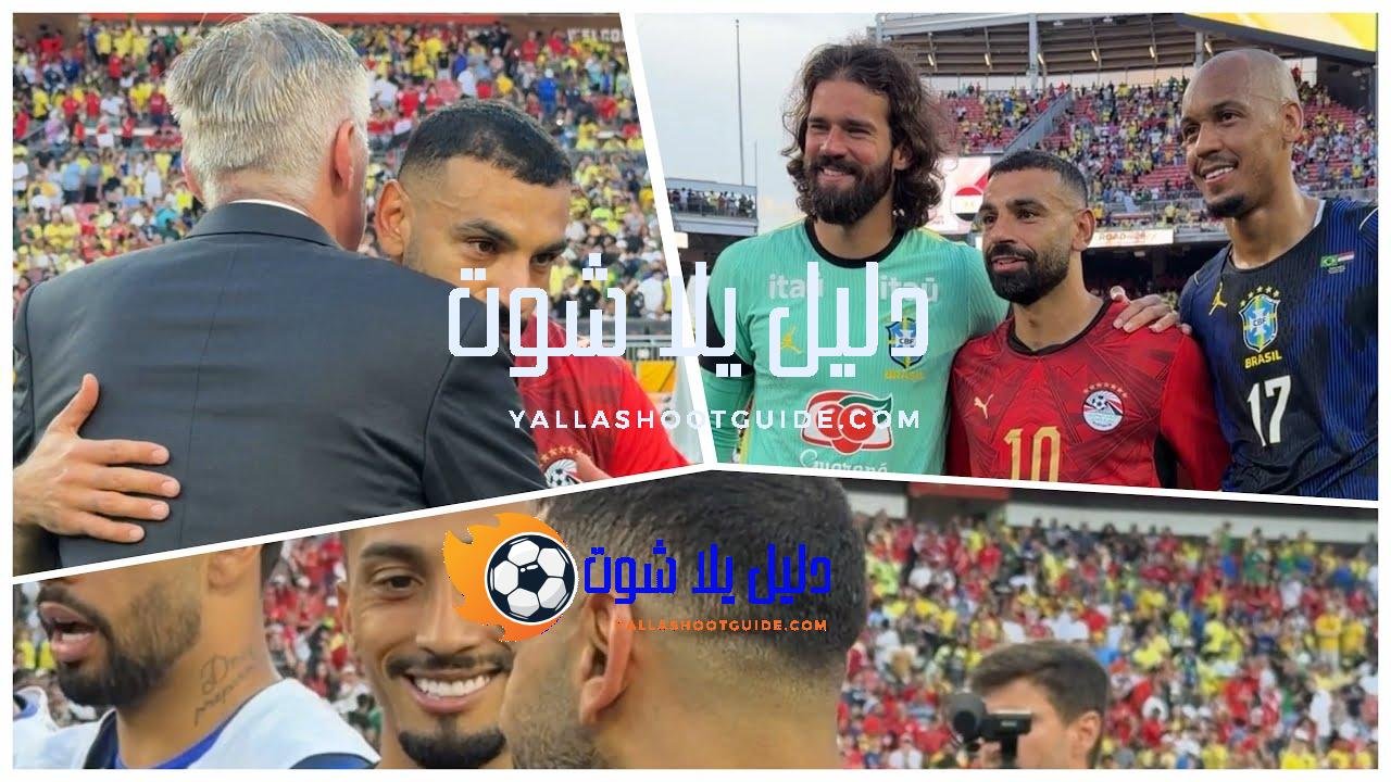 صلاح وانشلوتي بالأحضان❤️ملخص ماتش مصر والبرازيل🔥 كواليس حصرية من الملعب