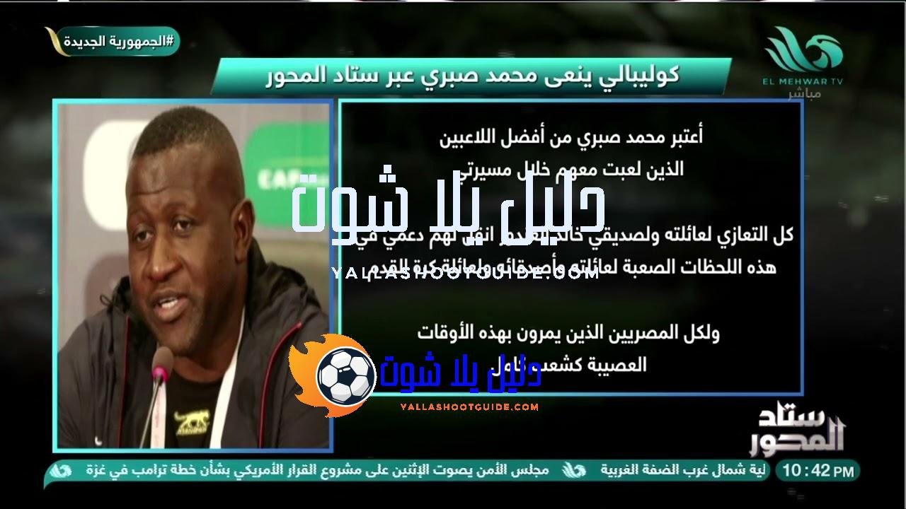 عبر ستاد المحور.كوليبالي ينعي الراحل محمد صبري، مؤكدًا أنه من