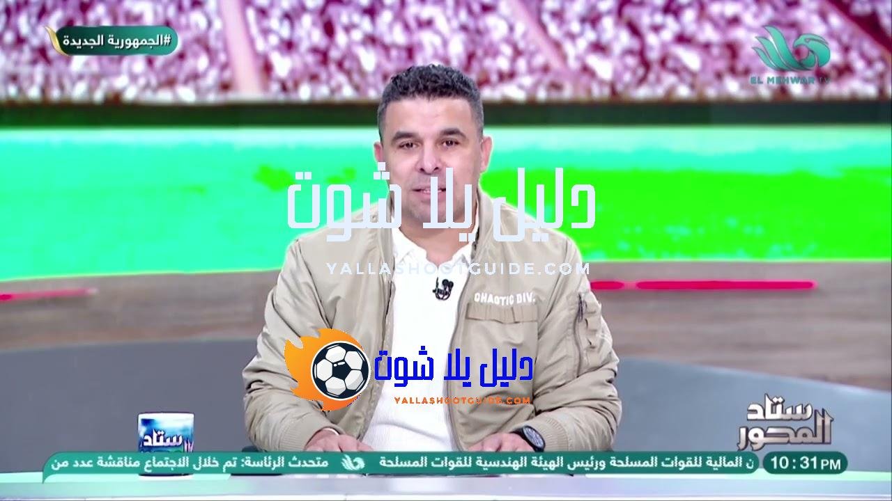 كل حاجة هتبدأ في توقيت محسوب.. والغندور عنده التفاصيل ⏳🇪🇬