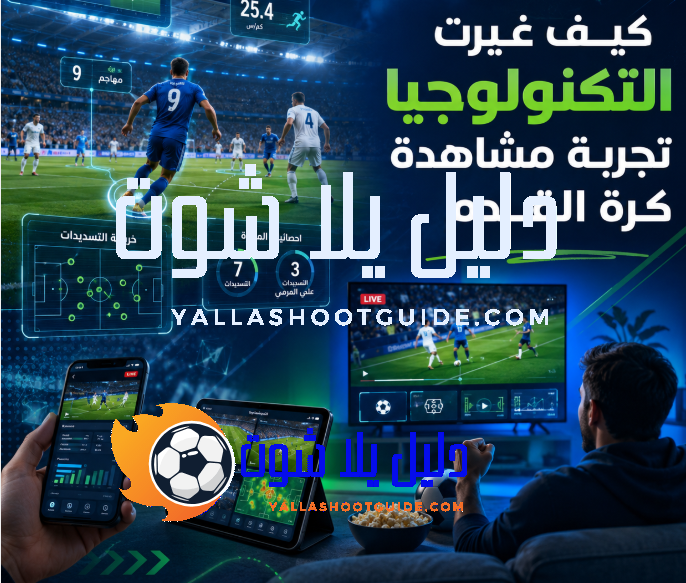 كيف غيرت التكنولوجيا تجربة مشاهدة كرة القدم
