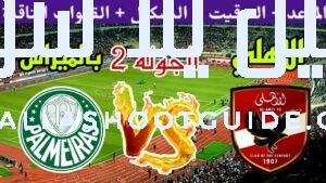 مباراة الاهلي ضد بالميراس في الجولة 2 من كأس العالم