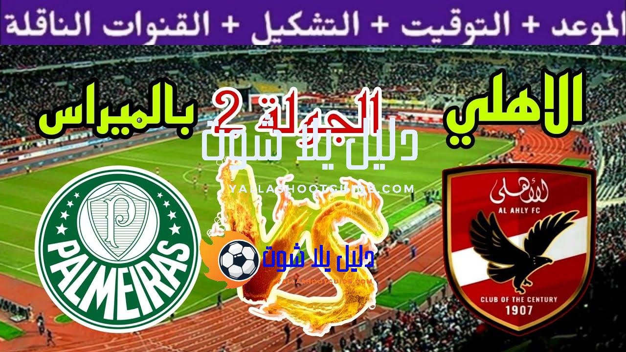 مباراة الاهلي ضد بالميراس في الجولة 2 من كأس العالم