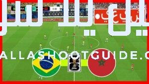 مباراة البرازيل والمغرب مباشرة - ⚽🔴 شاهد مباراة البرازيل والمغرب
