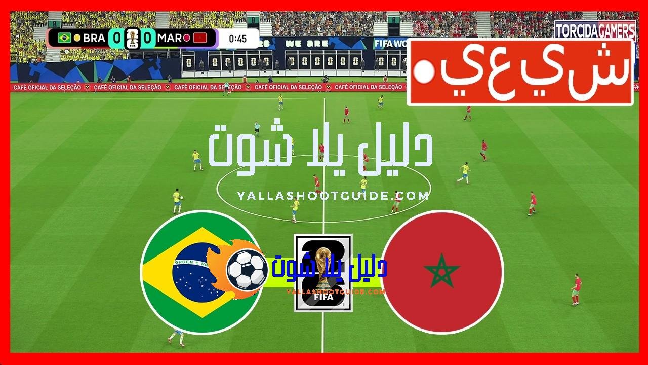مباراة البرازيل والمغرب مباشرة - ⚽🔴 شاهد مباراة البرازيل والمغرب