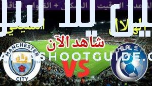 مباراة الهلال ضد مانشستر سيتي اليوم في دور ال16 من