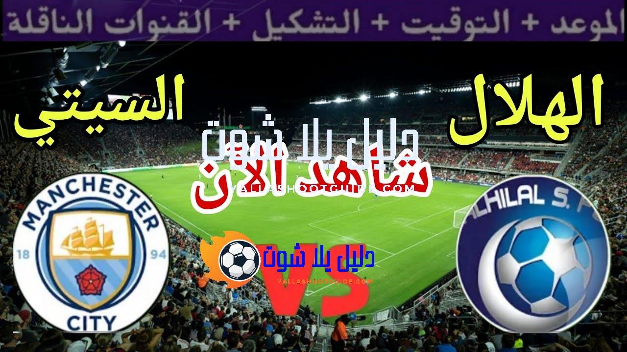مباراة الهلال ضد مانشستر سيتي اليوم في دور ال16 من
