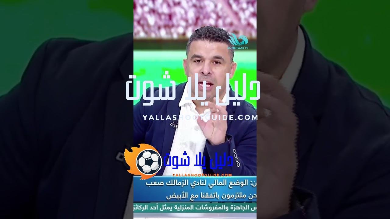 محمد أيمن: شروط الدفع اللي اتفقنا عليها مع الزمالك هتتغير