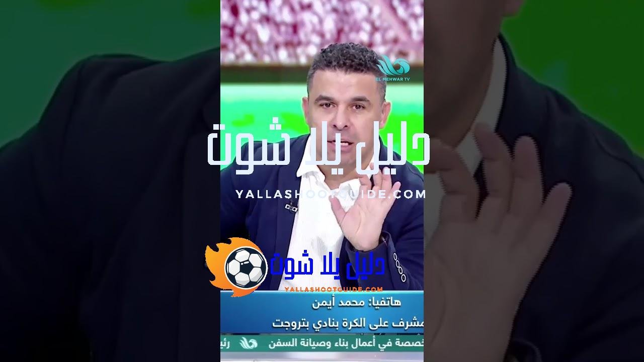 محمد أيمن: لم يحدث أي توقيع للاعب مع الزمالك.. وبتروجيت