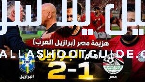 مصر تُرعب البرازيل قبل كأس العالم - ملخص كامل مباراة