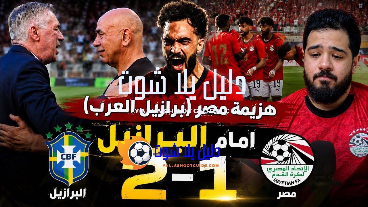 مصر تُرعب البرازيل قبل كأس العالم - ملخص كامل مباراة