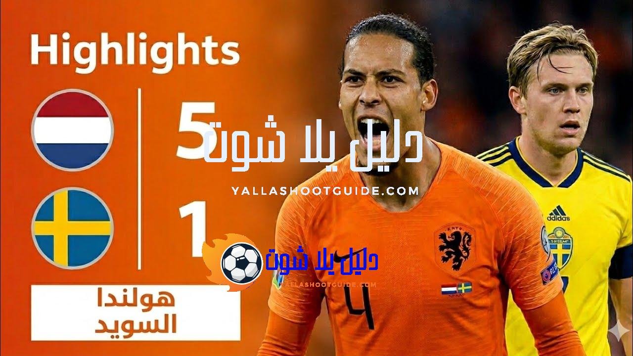 ملخص اهداف مباراة هولندا والسويد 5 - هدف هولندا الاول