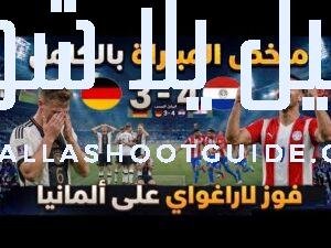 ملخص مباراة ألمانيا و باراغواي (4/3)مباراة مجنونة🔥 أهداف جميلة -