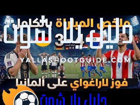 ملخص مباراة ألمانيا و باراغواي (4/3)مباراة مجنونة🔥 أهداف جميلة -