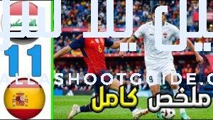 ملخص مباراة إسبانيا × العراق 1 - اليوم الخميس 4-6-2026