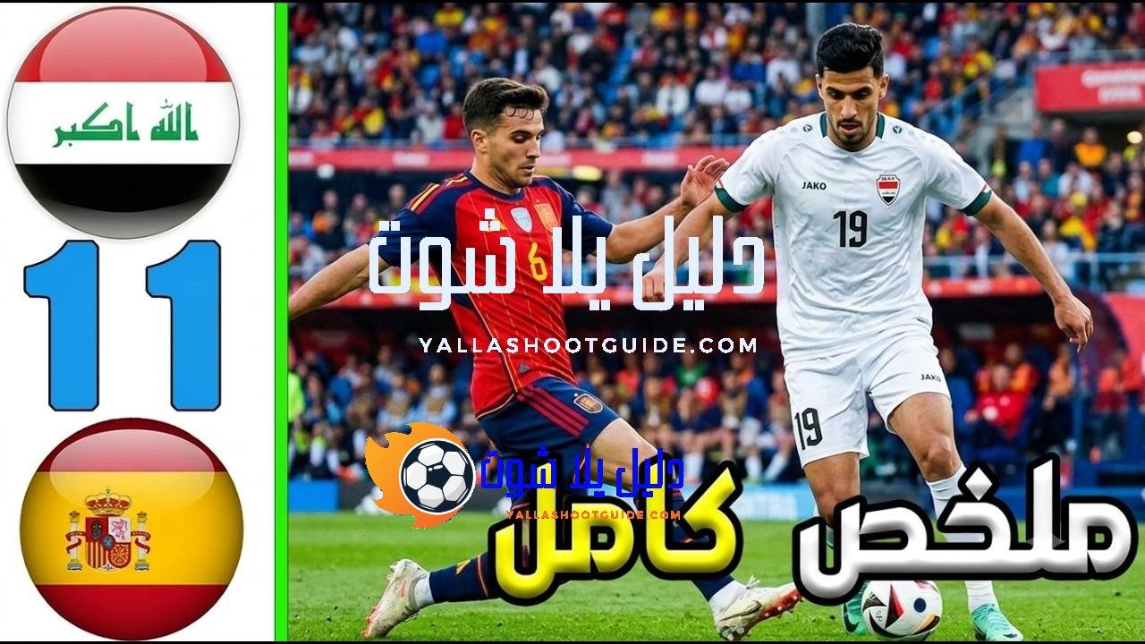 ملخص مباراة إسبانيا × العراق 1 - اليوم الخميس 4-6-2026