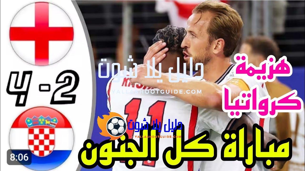 ملخص مباراة إنجلترا وكرواتيا 4 - انجلترا وكرواتيا انجلترا وكرواتيا