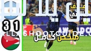 ملخص مباراة الارجنتين والاردن 3 - الأرجنتين والأردن الأردن والأرجنتين