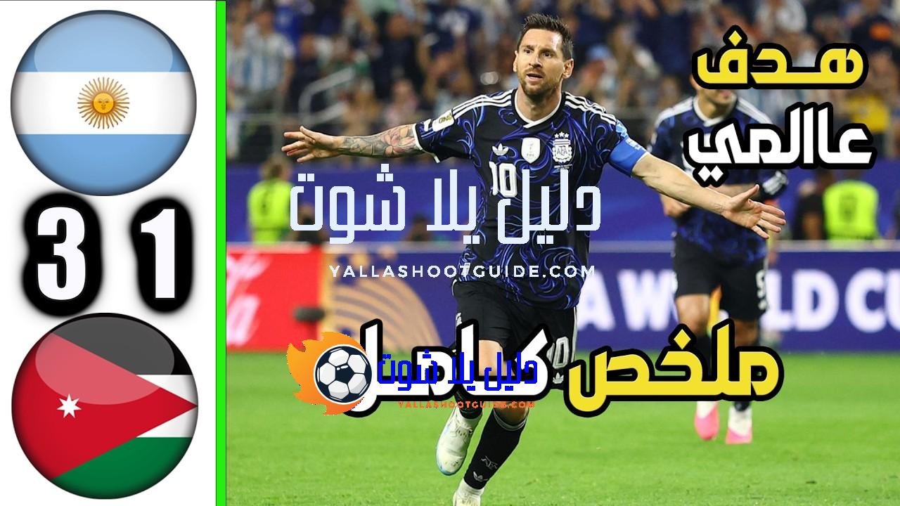 ملخص مباراة الارجنتين والاردن 3 - الأرجنتين والأردن الأردن والأرجنتين
