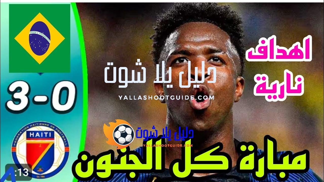 ملخص مباراة البرازيل ضد هايتي 3 - البرازيل وهايتي البرازيل