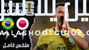 ملخص مباراة البرازيل واليابان 2 - البرازيل واليابان اليابان والبرازيل