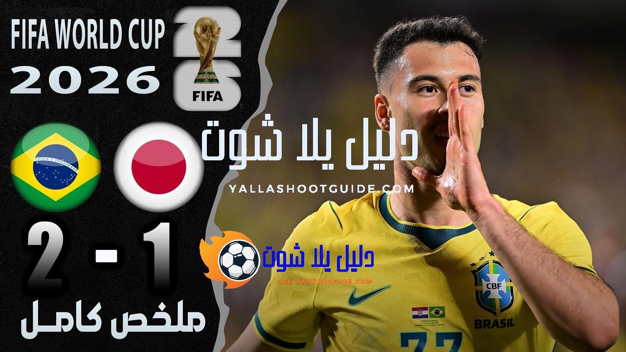 ملخص مباراة البرازيل واليابان 2 - البرازيل واليابان اليابان والبرازيل