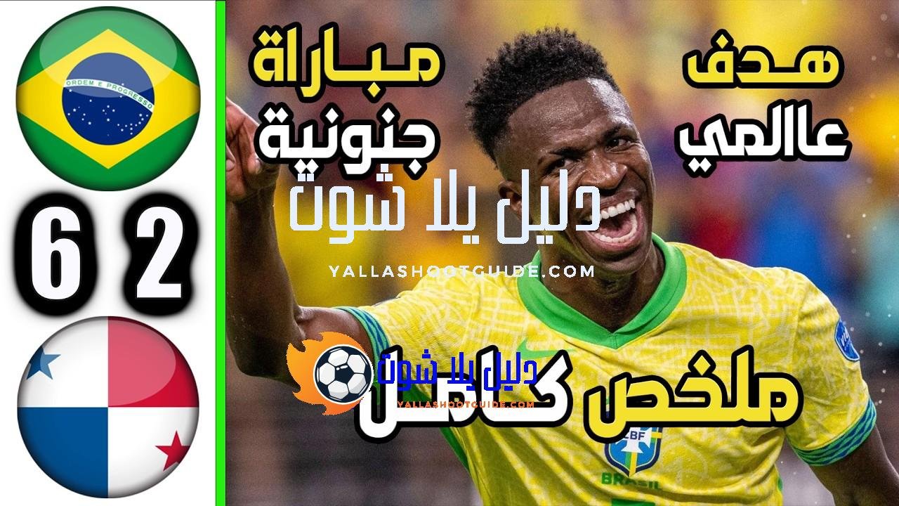 ملخص مباراة البرازيل وبنما 6 - البرازيل بنما مباراة البرازيل