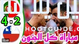 ملخص مباراة البرتغال وتشيلي اليوم - البرتغال وتشيلي البرتغال ضد
