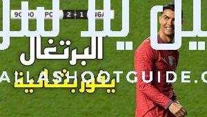 ملخص مباراة البرتغال ونيجيريا (2 - 💲تريد أن تصبح داعم