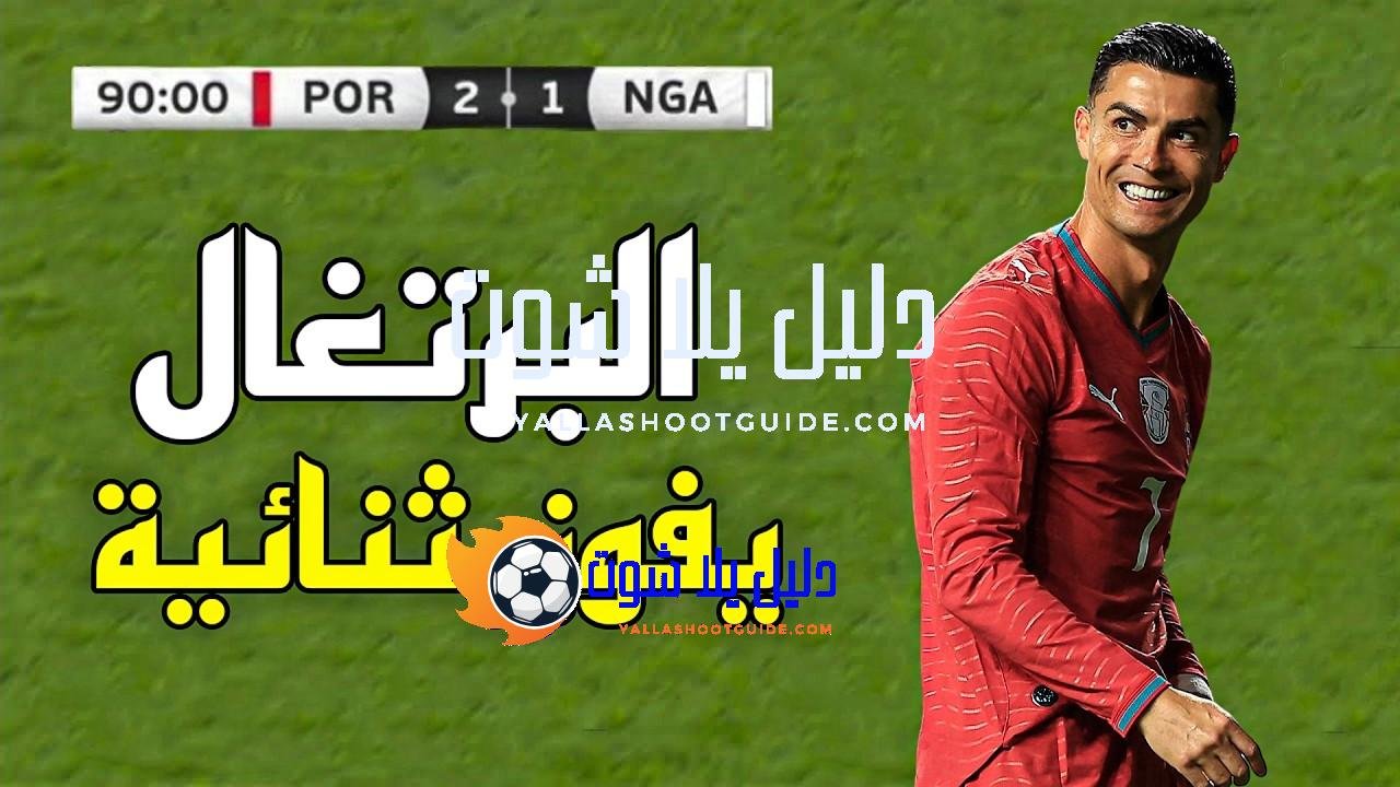 ملخص مباراة البرتغال ونيجيريا (2 - 💲تريد أن تصبح داعم