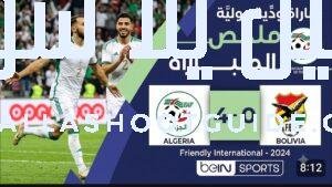 ملخص مباراة الجزائر وبوليفيا (4 - ملخص مباراة الجزائر و