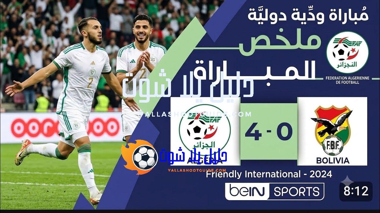ملخص مباراة الجزائر وبوليفيا (4 - ملخص مباراة الجزائر و