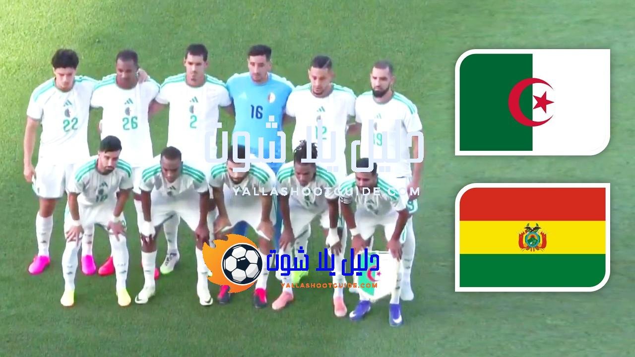 ملخص مباراة الجزائر وبوليفيا - اليوم الخميس 11-6-2026 Algeria Algerie