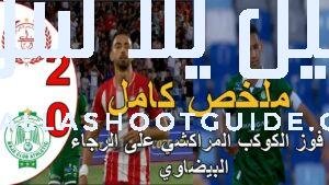 ملخص مباراة الرجاء البيضاوي و الكوكب المراكشي 0 - ملخص