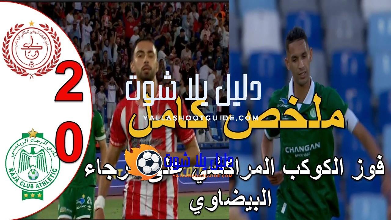 ملخص مباراة الرجاء البيضاوي و الكوكب المراكشي 0 - ملخص